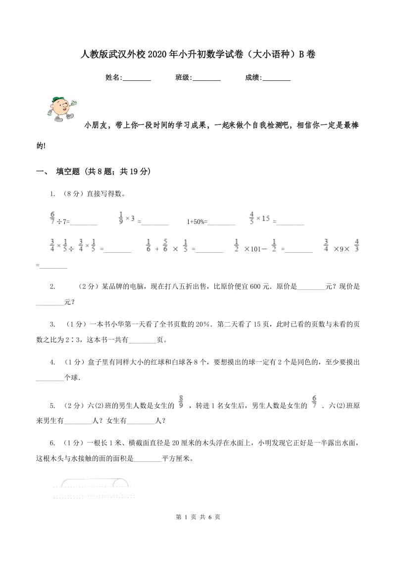 人教版武汉外校2020年小升初数学试卷（大小语种）B卷.doc_第1页