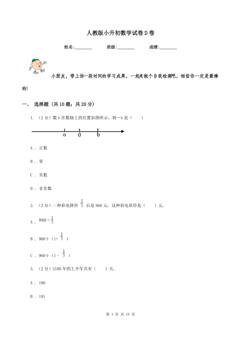 人教版小升初数学试卷D卷.doc_第1页