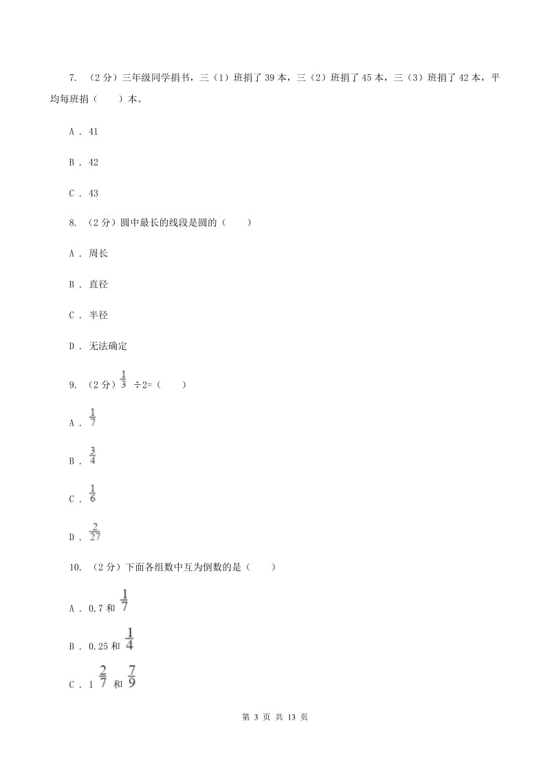 人教版小升初数学试卷D卷.doc_第3页