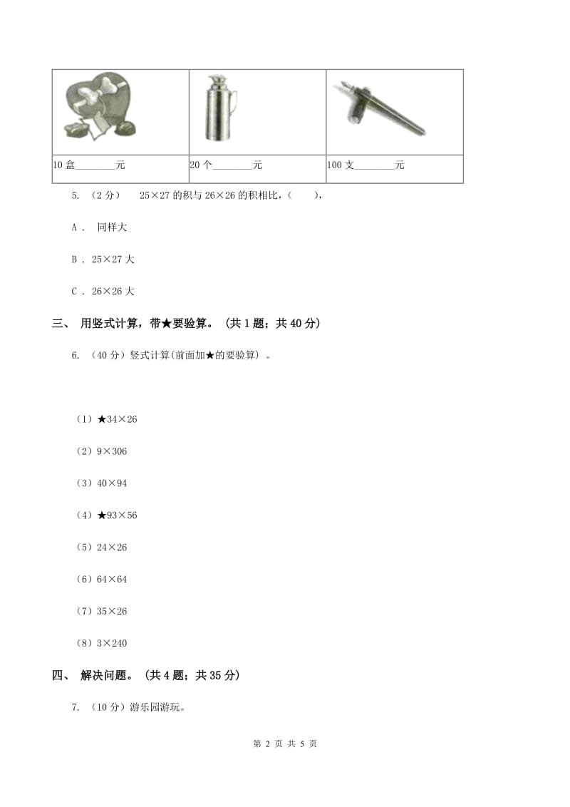 冀教版数学三年级下学期 第二单元第三课时乘法 同步训练（1）C卷.doc_第2页