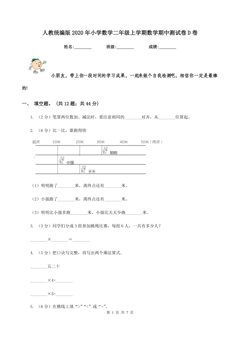 人教统编版2020年小学数学二年级上学期数学期中测试卷D卷.doc_第1页