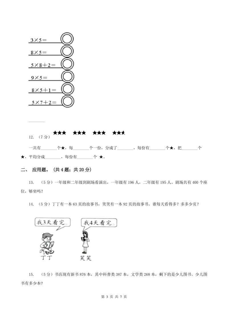 人教统编版2020年小学数学二年级上学期数学期中测试卷D卷.doc_第3页