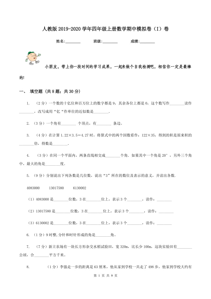 人教版2019-2020学年四年级上册数学期中模拟卷（I）卷.doc_第1页