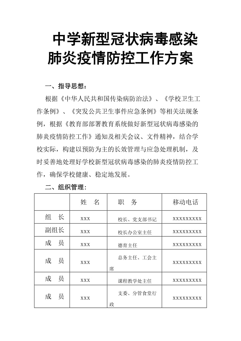 中学新型冠状病毒感染肺炎疫情防控工作方案_第1页