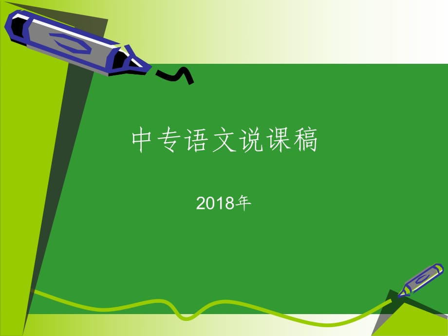 《中職語(yǔ)文說(shuō)課稿》PPT課件.ppt_第1頁(yè)