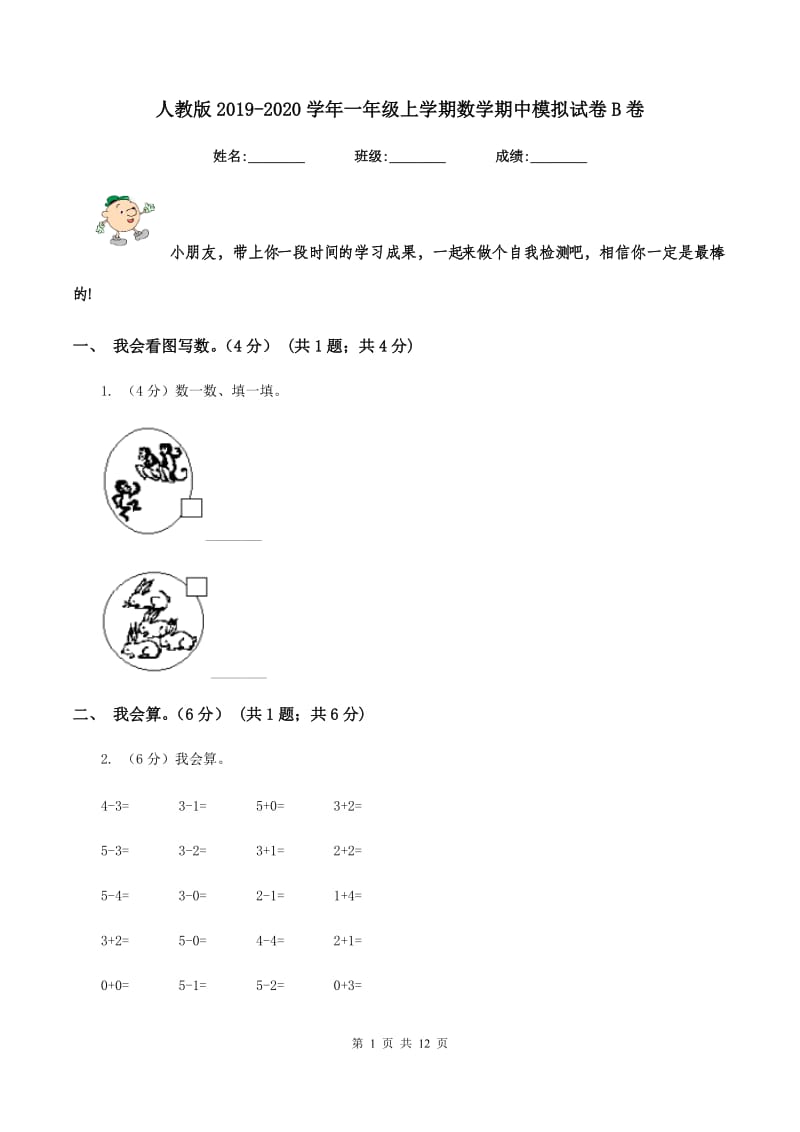 人教版2019-2020学年一年级上学期数学期中模拟试卷B卷.doc_第1页