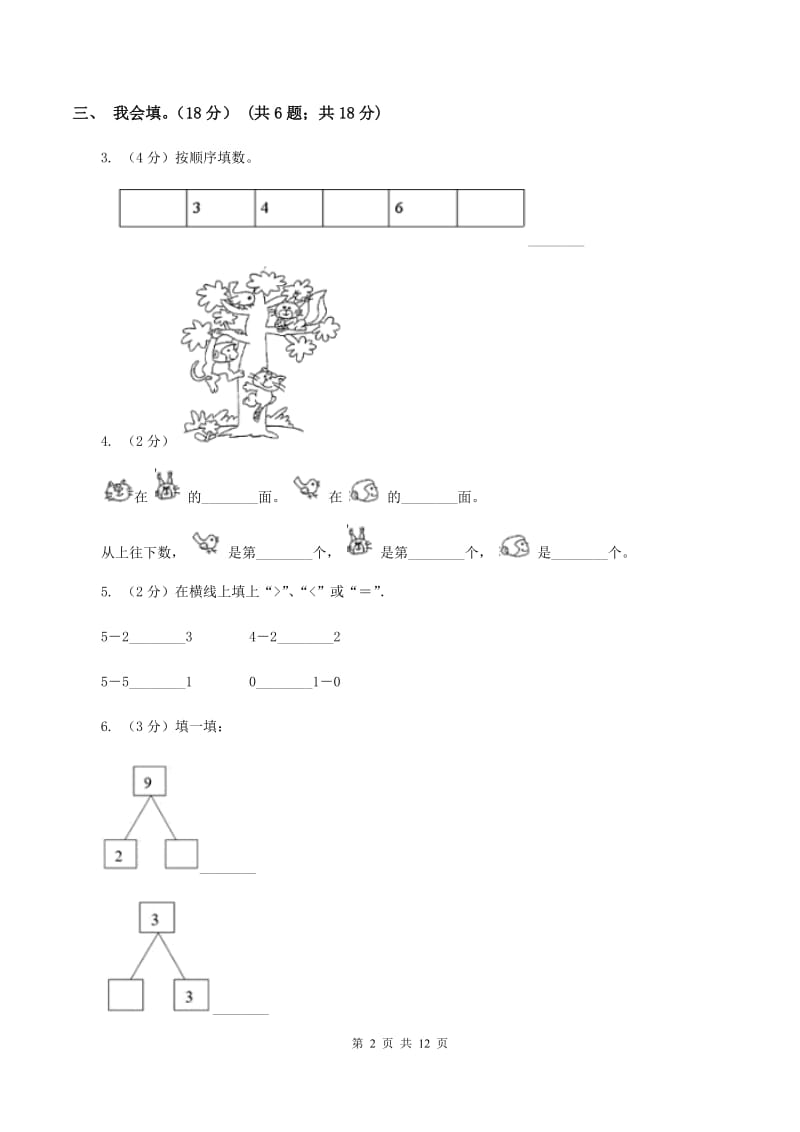 人教版2019-2020学年一年级上学期数学期中模拟试卷B卷.doc_第2页