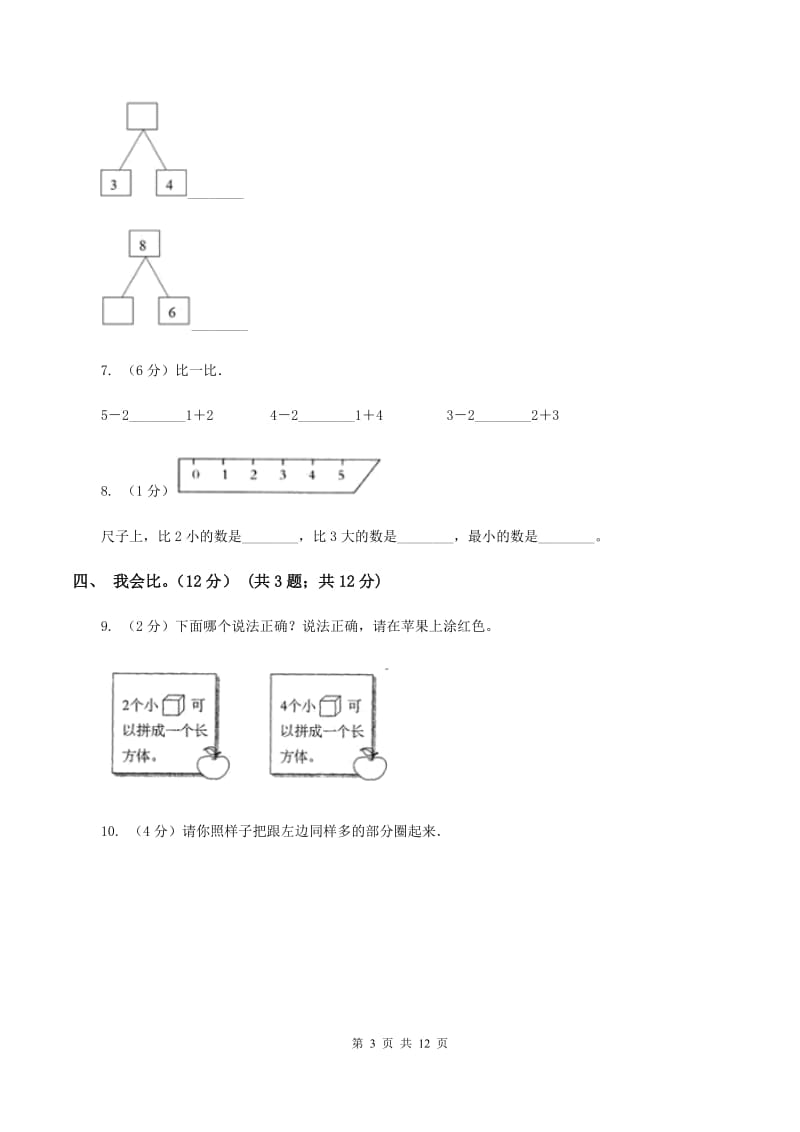 人教版2019-2020学年一年级上学期数学期中模拟试卷B卷.doc_第3页