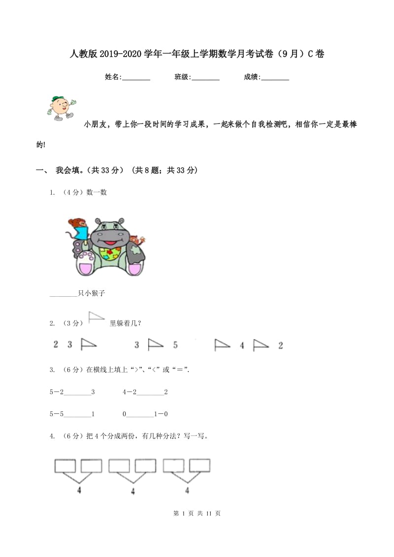 人教版2019-2020学年一年级上学期数学月考试卷（9月）C卷.doc_第1页