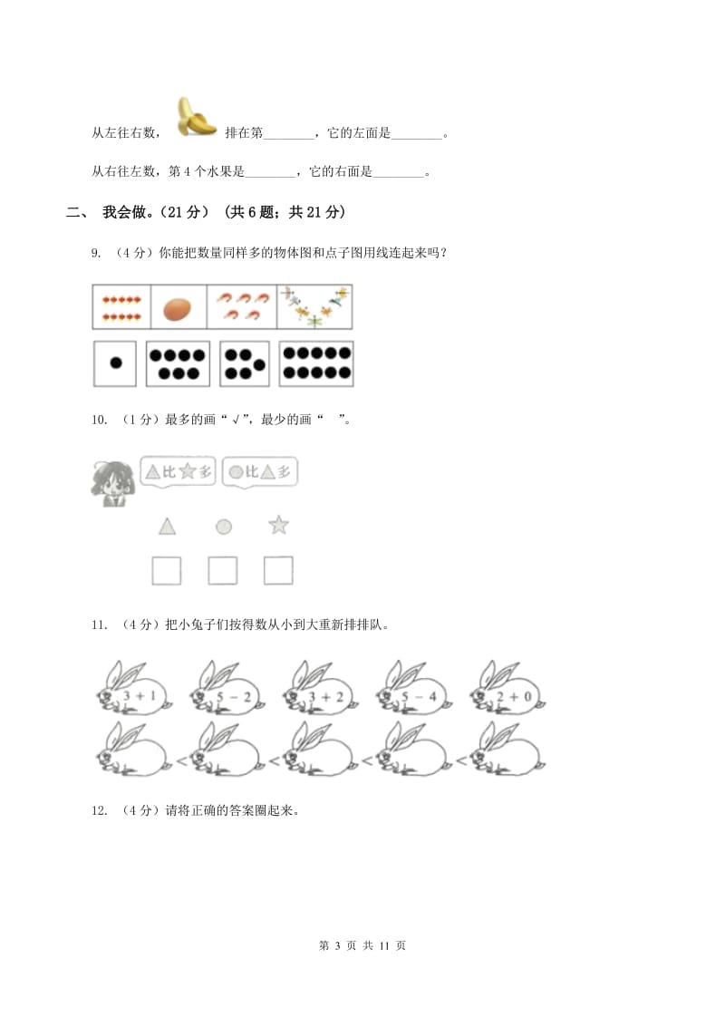 人教版2019-2020学年一年级上学期数学月考试卷（9月）C卷.doc_第3页