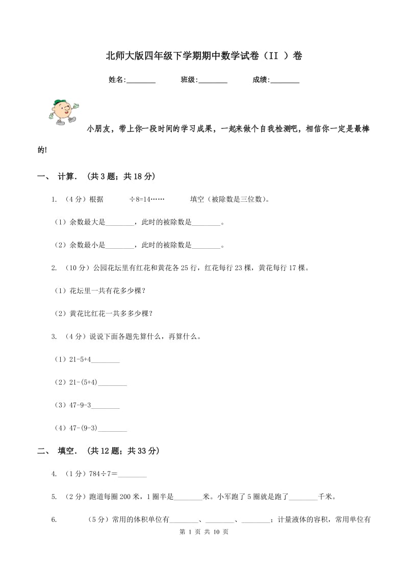 北师大版四年级下学期期中数学试卷（II ）卷.doc_第1页