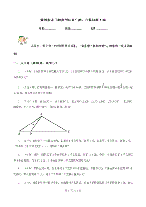 冀教版小升初典型問(wèn)題分類：代換問(wèn)題A卷.doc