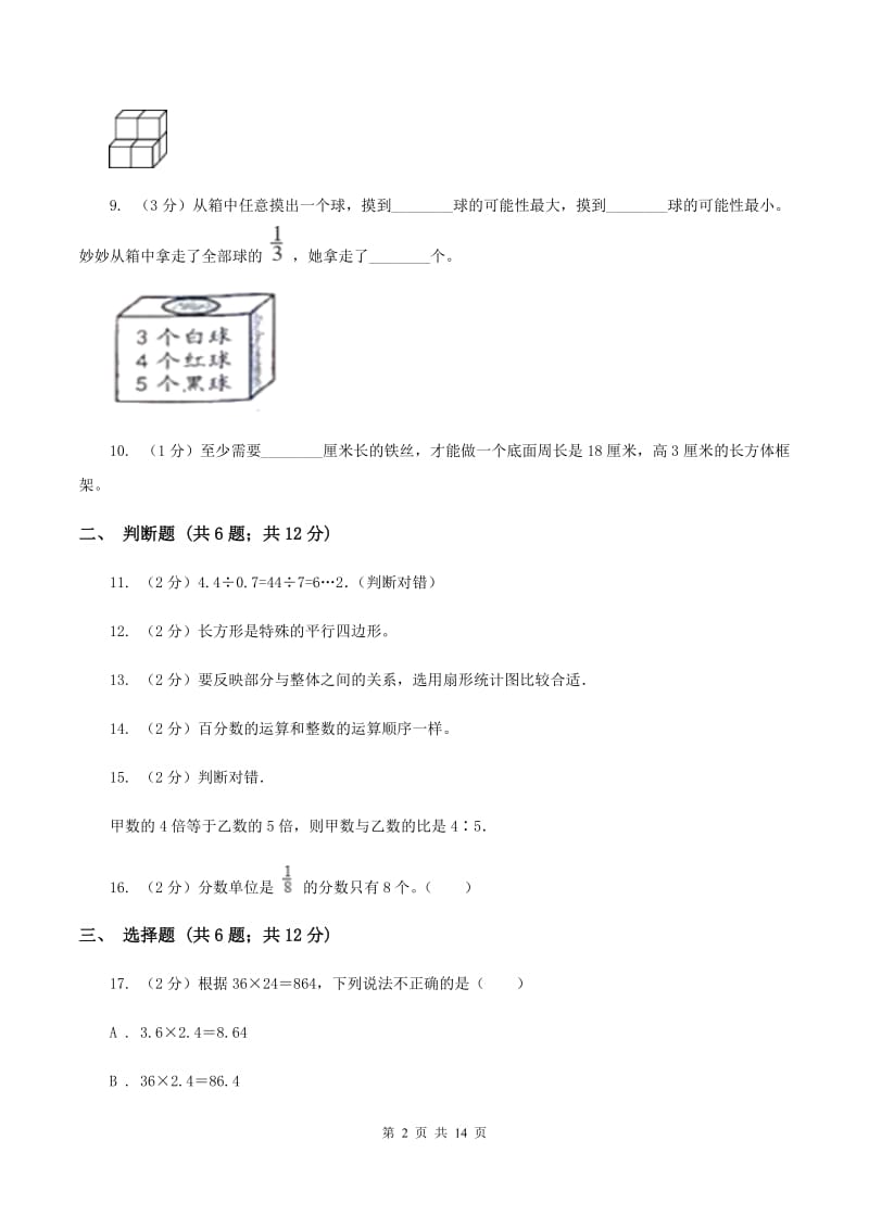 人教版2020年小学数学毕业模拟考试模拟卷 17 （I）卷.doc_第2页