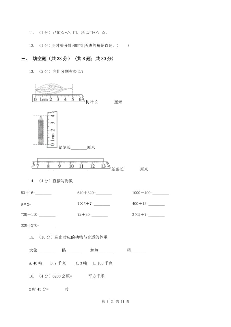 北师大版2019-2020学年三年级上册数学期中试卷B卷.doc_第3页