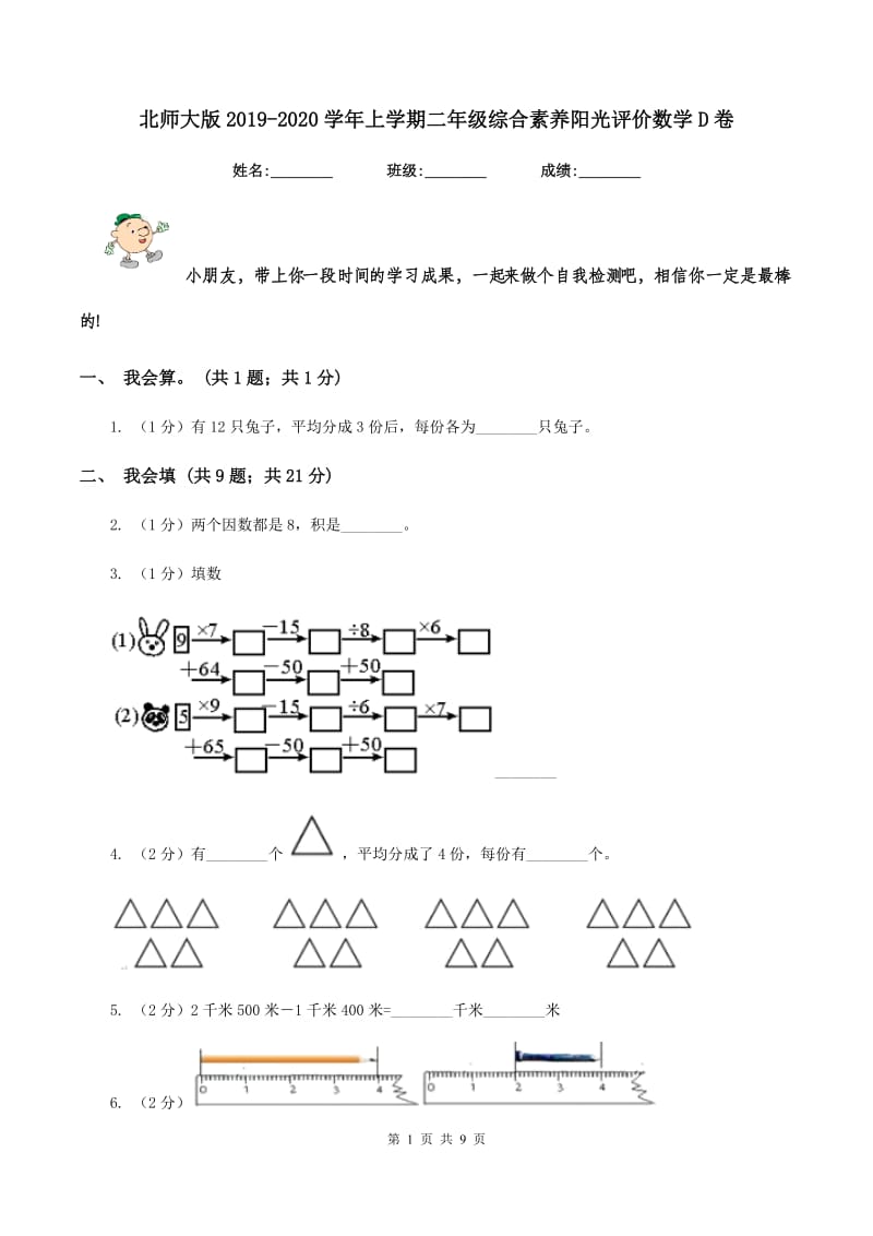 北师大版2019-2020学年上学期二年级综合素养阳光评价数学D卷.doc_第1页