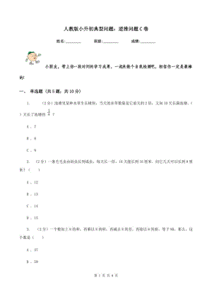 人教版小升初典型問題：逆推問題C卷.doc