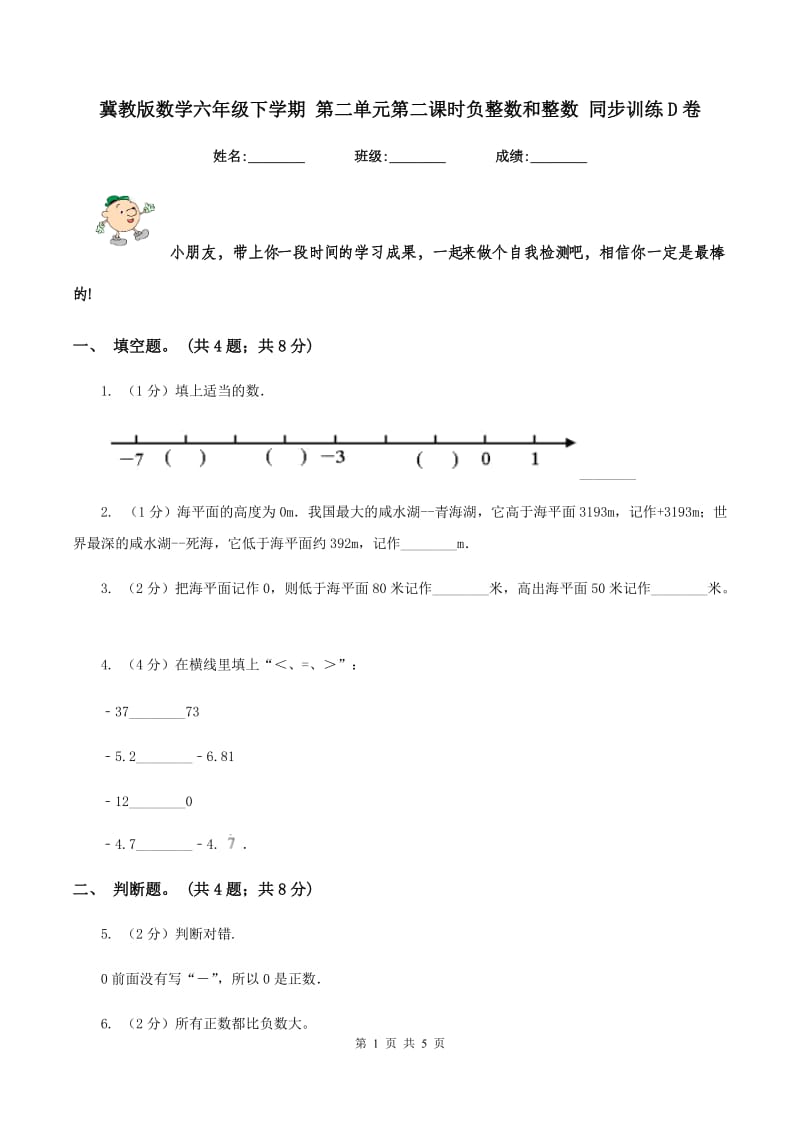 冀教版数学六年级下学期 第二单元第二课时负整数和整数 同步训练D卷.doc_第1页