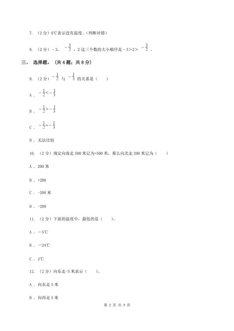 冀教版数学六年级下学期 第二单元第二课时负整数和整数 同步训练D卷.doc_第2页