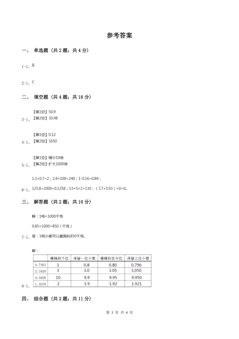 2019-2020学年西师大版小学数学四年级下册 5.3 小数点位置移动引起小数大小的变化 同步训练.doc_第3页