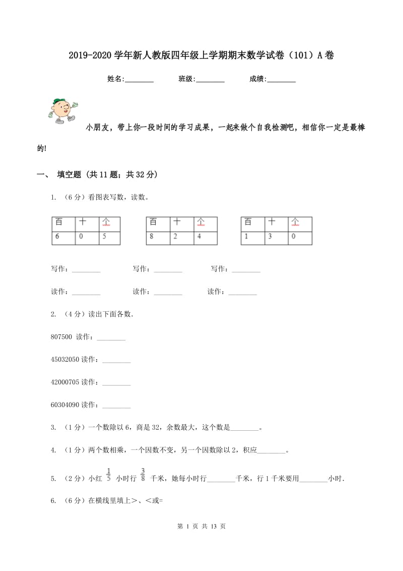 2019-2020学年新人教版四年级上学期期末数学试卷（101）A卷.doc_第1页