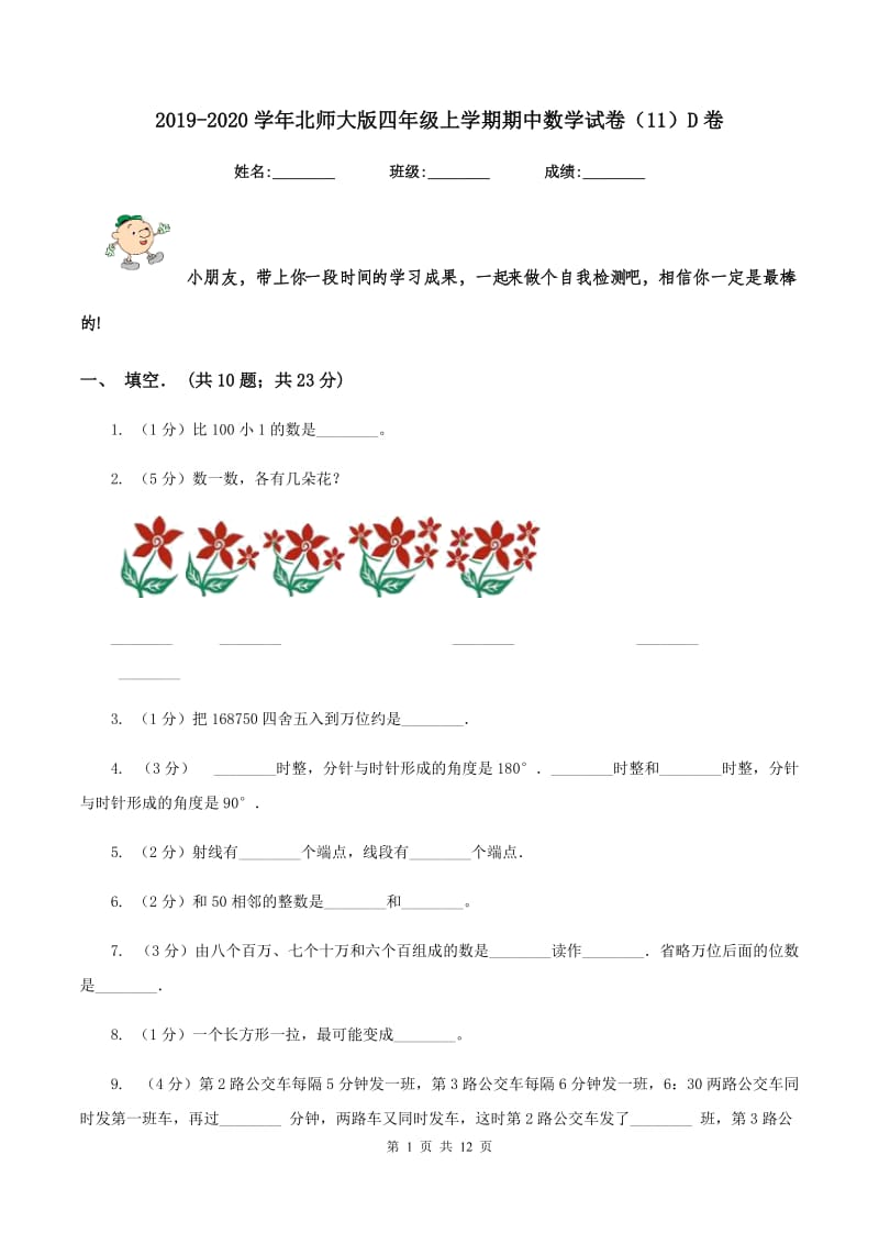 2019-2020学年北师大版四年级上学期期中数学试卷（11）D卷 (2).doc_第1页