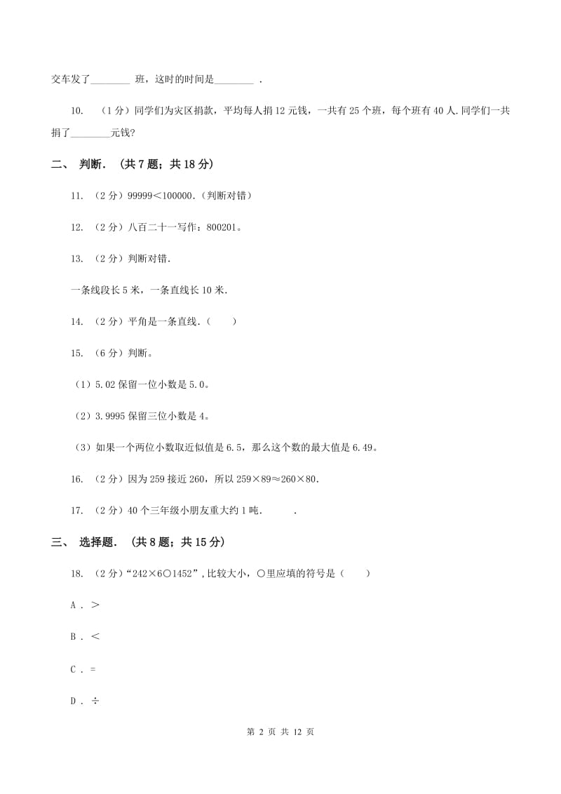 2019-2020学年北师大版四年级上学期期中数学试卷（11）D卷 (2).doc_第2页