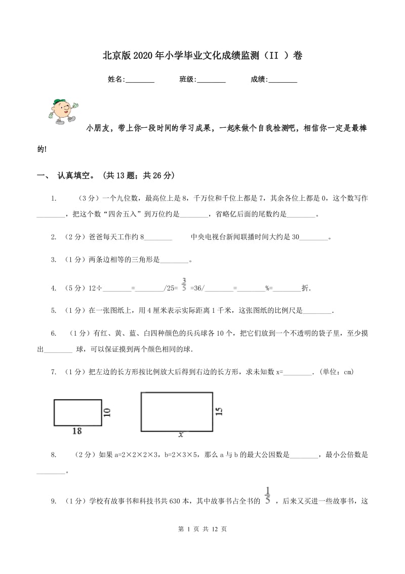 北京版2020年小学毕业文化成绩监测（II ）卷.doc_第1页