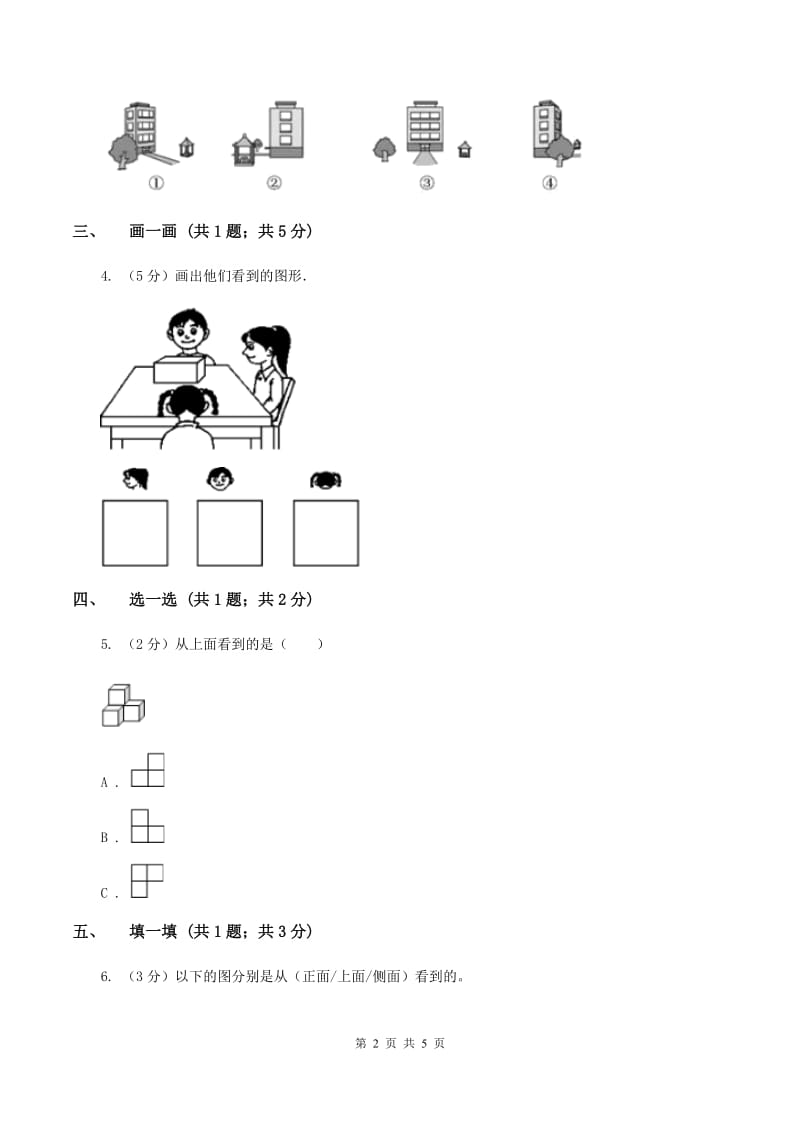 北师大版一年级下册 数学第二单元 第二课时 看一看（二） D卷.doc_第2页