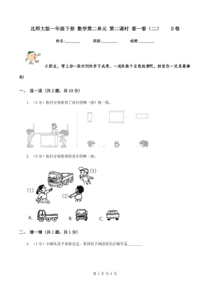 北師大版一年級(jí)下冊(cè) 數(shù)學(xué)第二單元 第二課時(shí) 看一看（二） D卷.doc