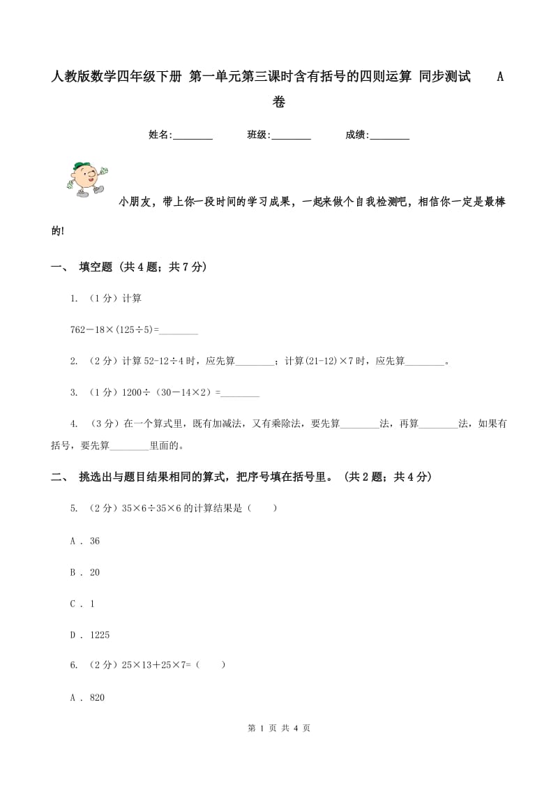 人教版数学四年级下册 第一单元第三课时含有括号的四则运算 同步测试 A卷.doc_第1页