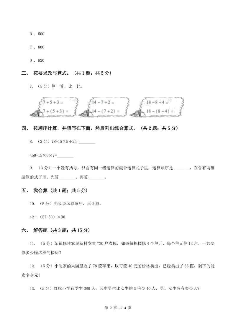 人教版数学四年级下册 第一单元第三课时含有括号的四则运算 同步测试 A卷.doc_第2页