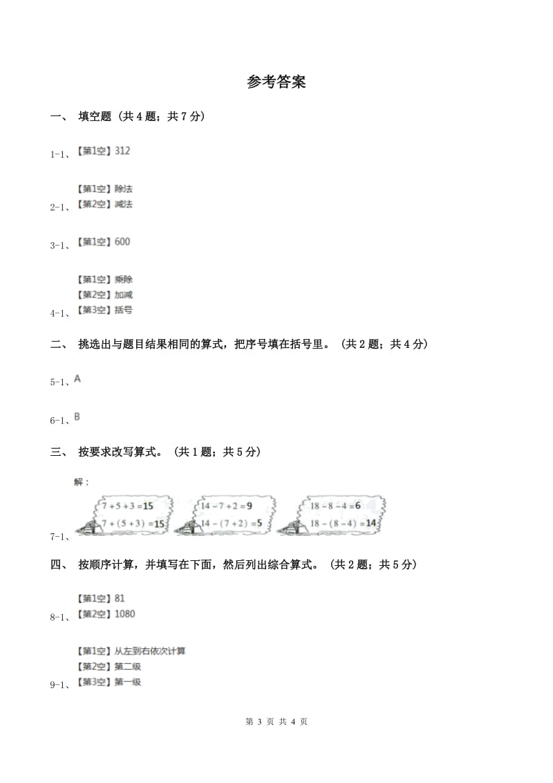 人教版数学四年级下册 第一单元第三课时含有括号的四则运算 同步测试 A卷.doc_第3页