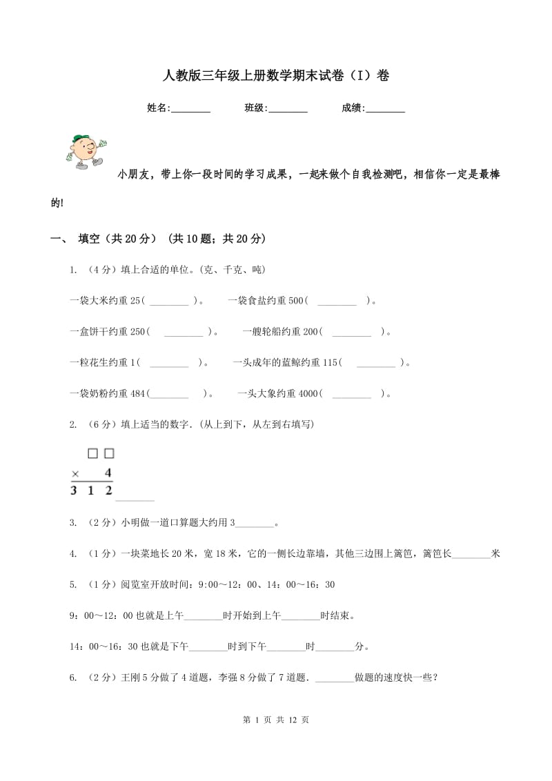 人教版三年级上册数学期末试卷（I）卷.doc_第1页