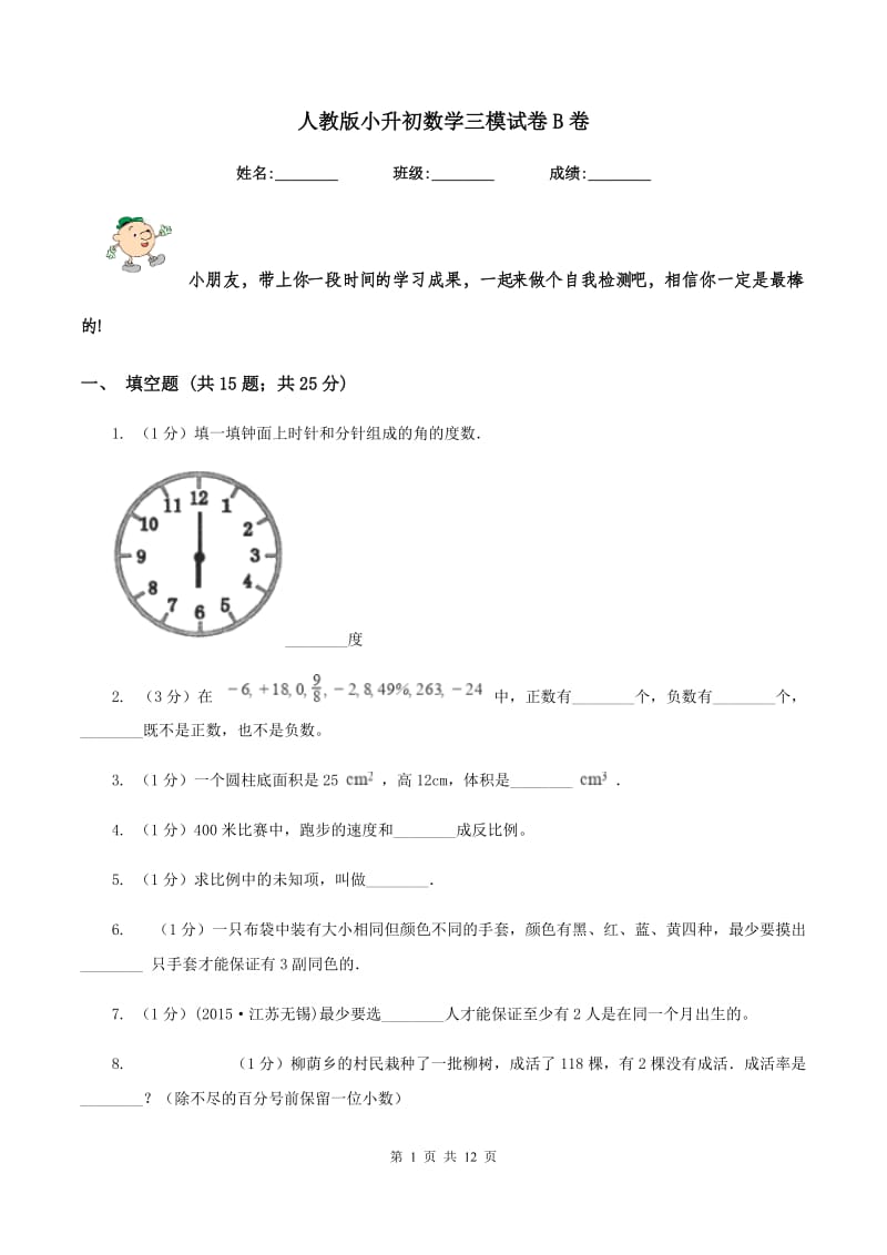 人教版小升初数学三模试卷B卷.doc_第1页