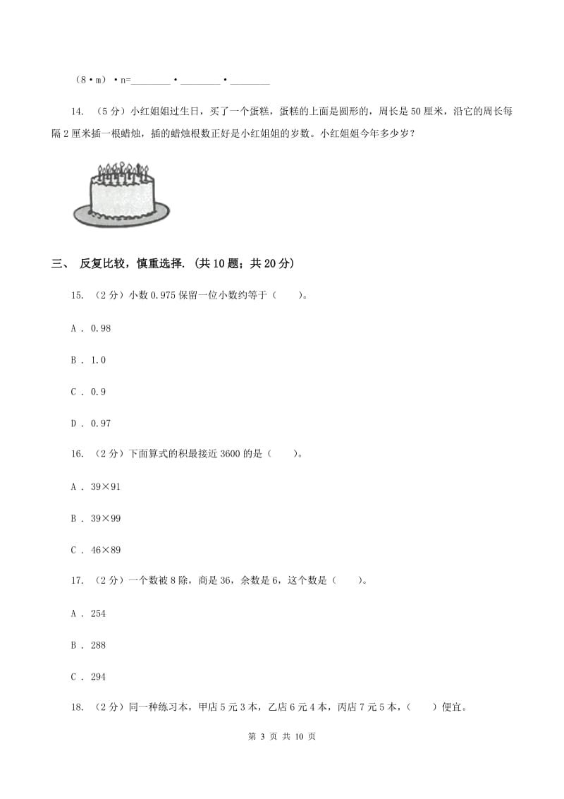 人教版2019-2020学年五年级上学期数学期末试卷A卷.doc_第3页