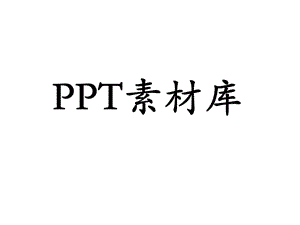 PPT分类图片素材.ppt