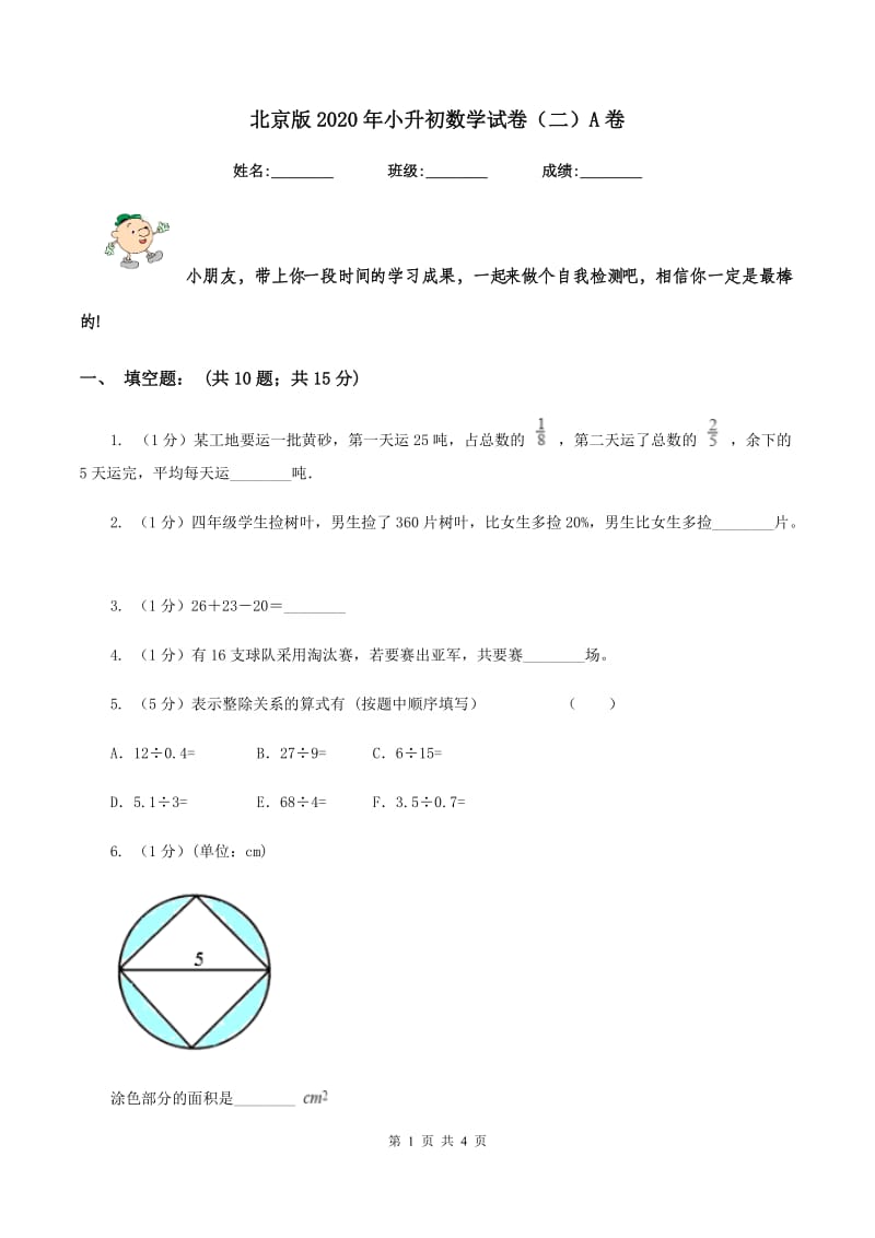 北京版2020年小升初数学试卷（二）A卷.doc_第1页