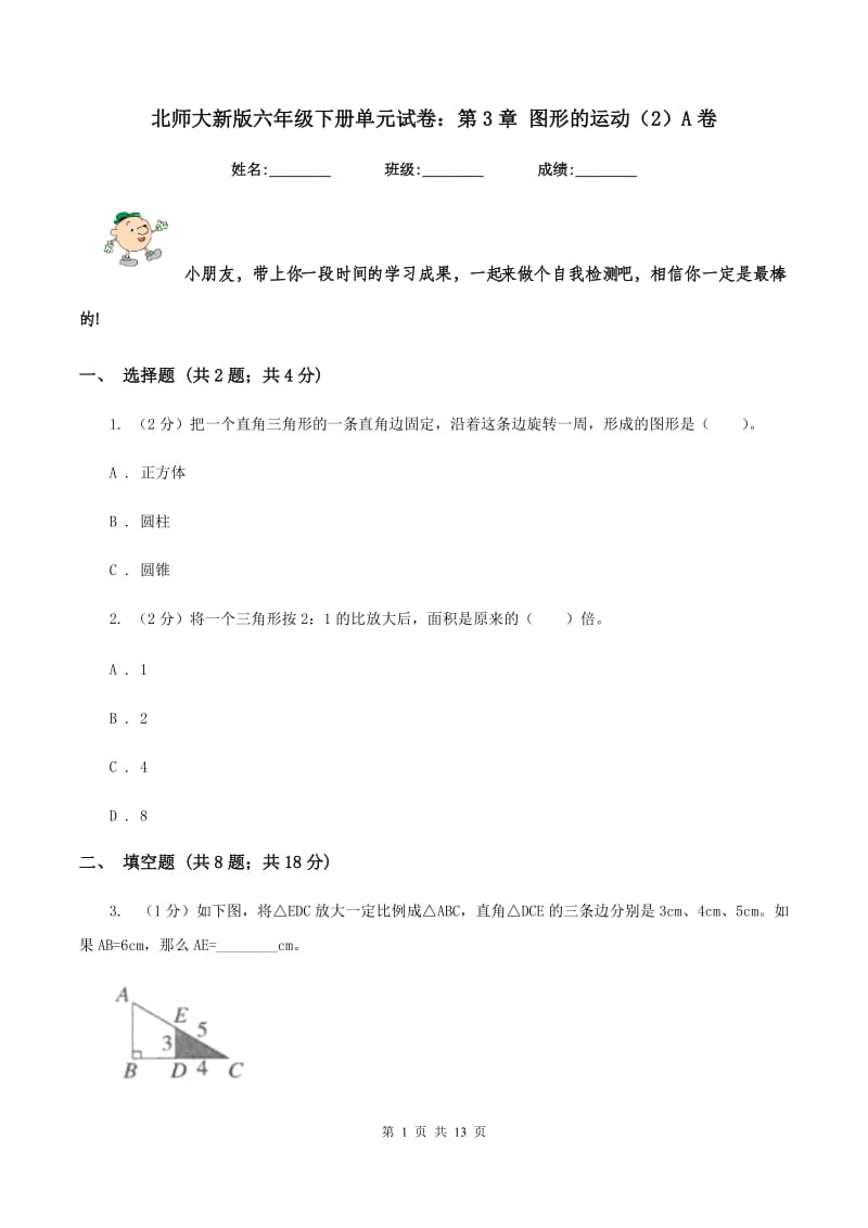 北师大新版六年级下册单元试卷：第3章 图形的运动（2）A卷.doc_第1页