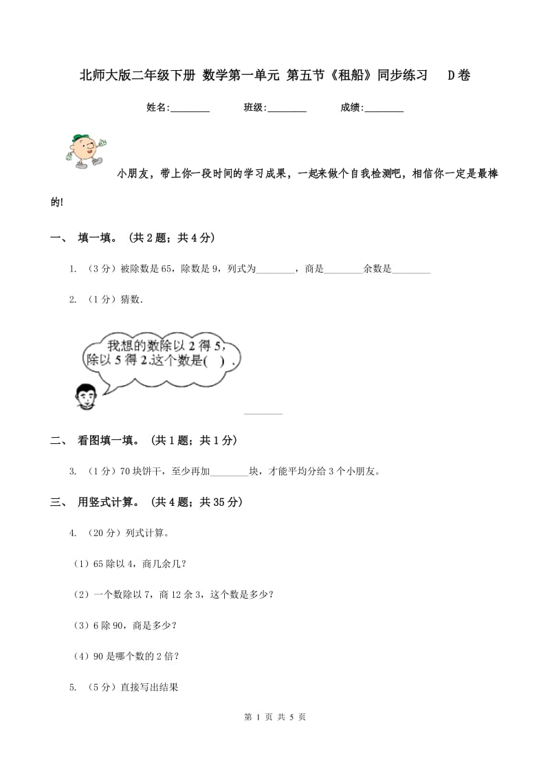 北师大版二年级下册 数学第一单元 第五节《租船》同步练习 D卷.doc_第1页