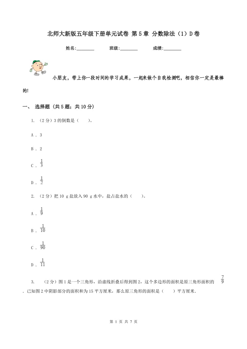 北师大新版五年级下册单元试卷 第5章 分数除法（1）D卷.doc_第1页