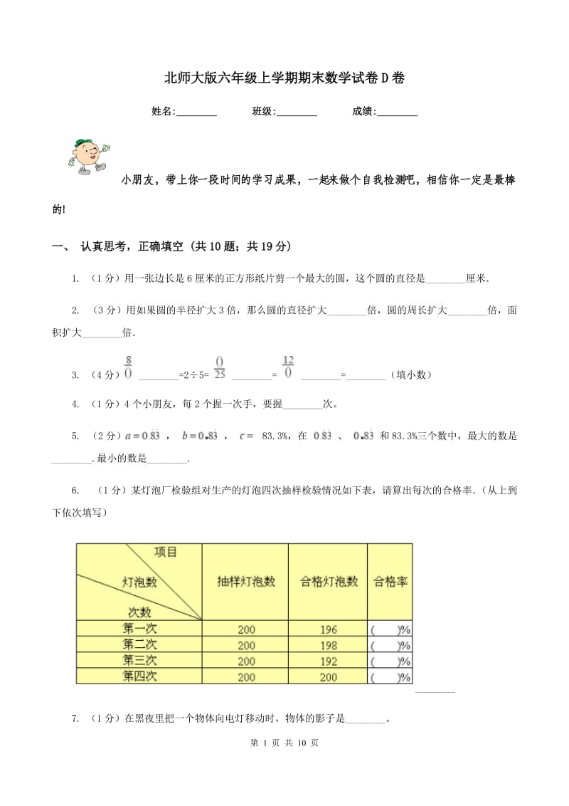 北师大版六年级上学期期末数学试卷D卷.doc_第1页