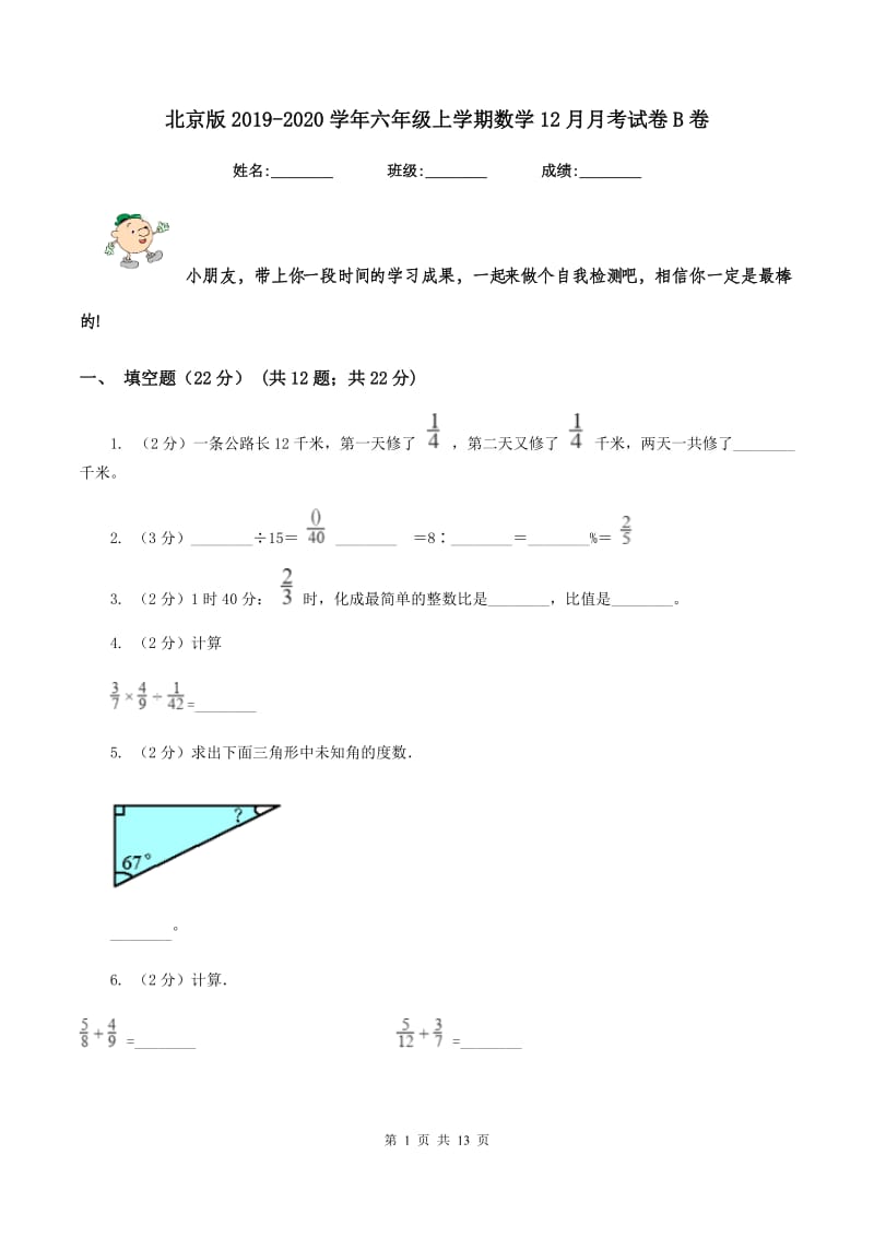 北京版2019-2020学年六年级上学期数学12月月考试卷B卷.doc_第1页