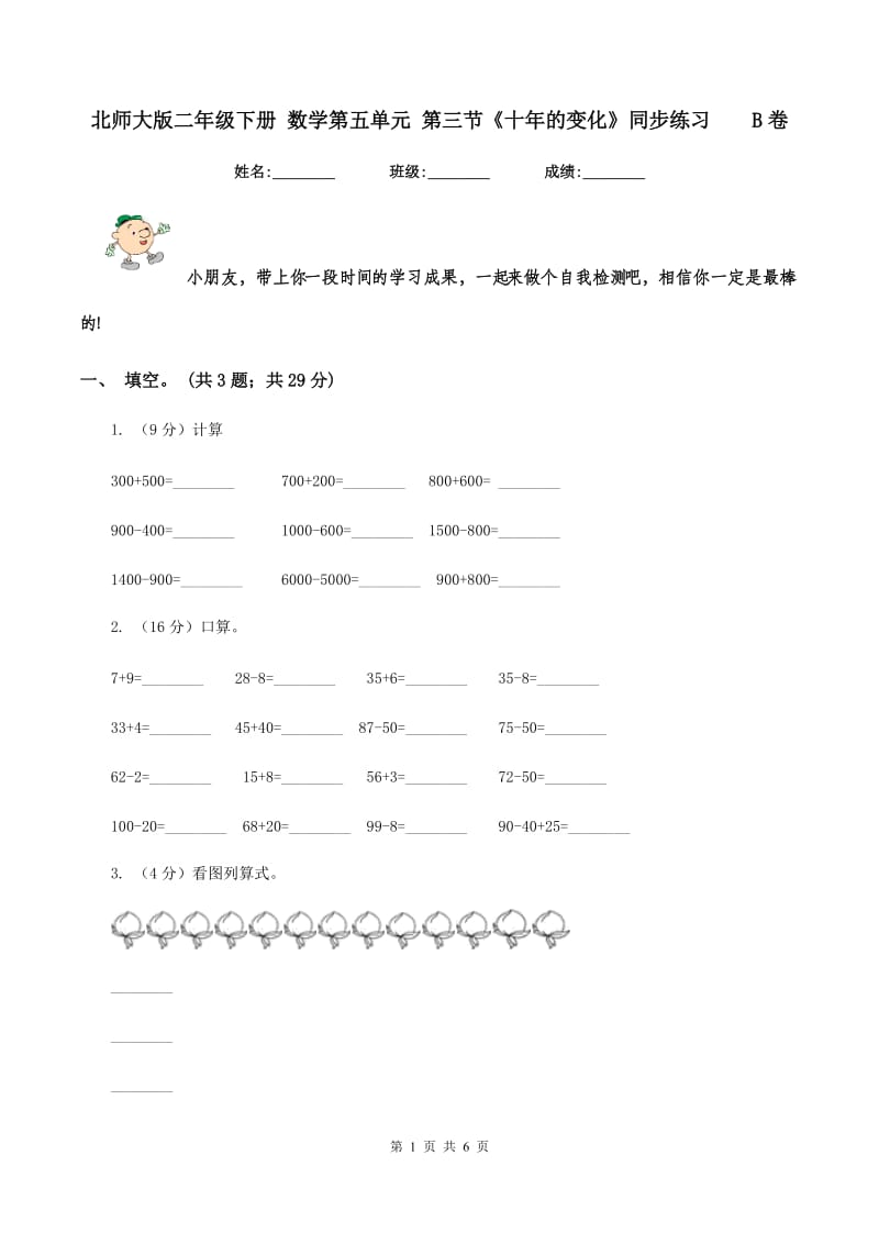 北师大版二年级下册 数学第五单元 第三节《十年的变化》同步练习 B卷.doc_第1页