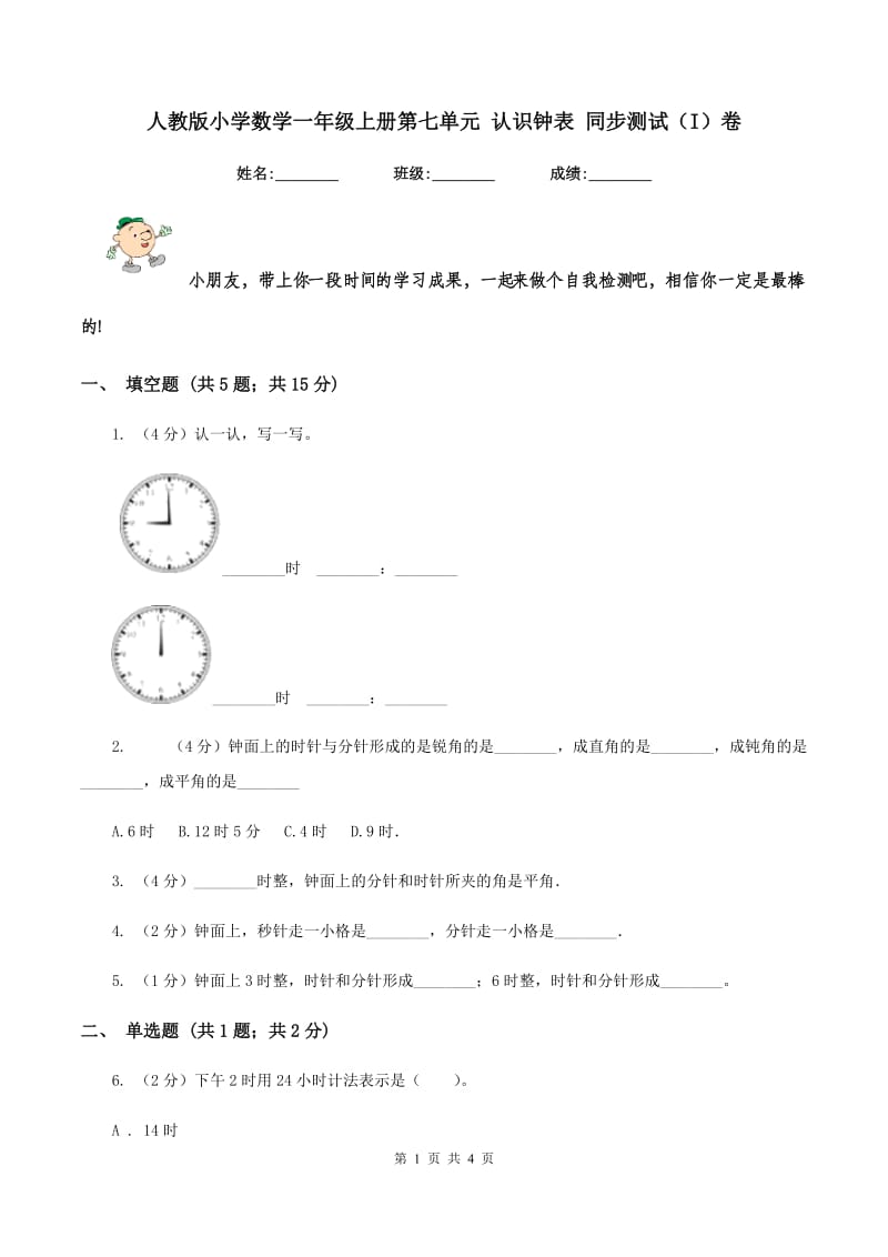 人教版小学数学一年级上册第七单元 认识钟表 同步测试（I）卷.doc_第1页