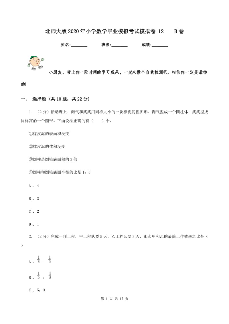 北师大版2020年小学数学毕业模拟考试模拟卷 12 B卷.doc_第1页