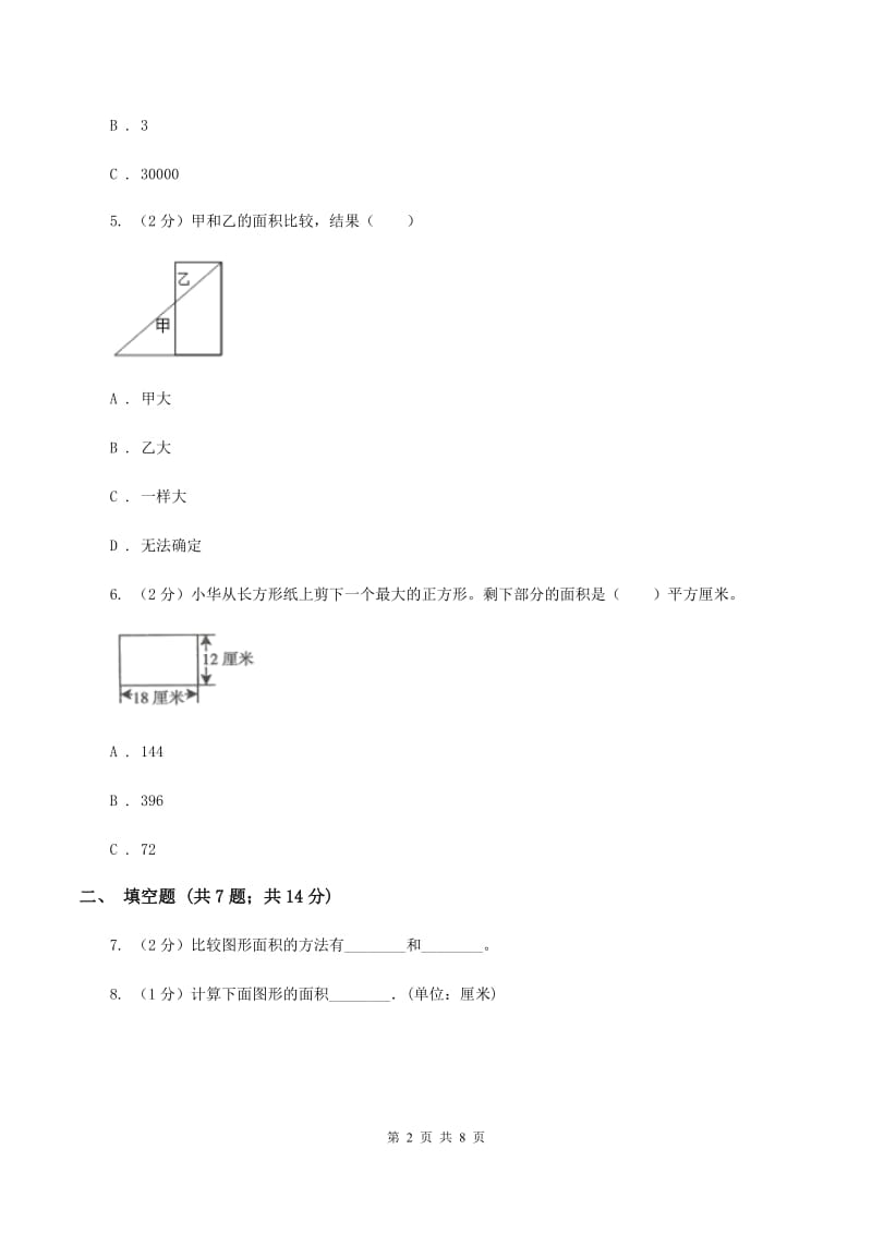 人教版数学三年级下册 第五单元《面积》单元测试D卷.doc_第2页