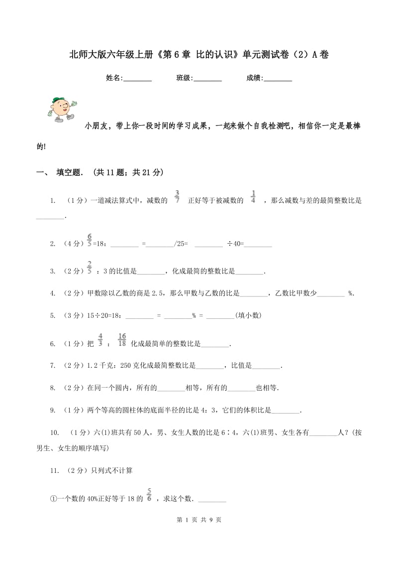 北师大版六年级上册《第6章 比的认识》单元测试卷（2）A卷.doc_第1页