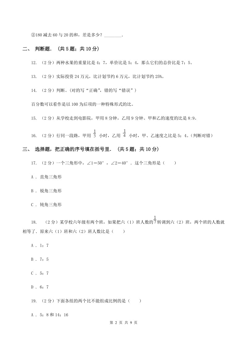 北师大版六年级上册《第6章 比的认识》单元测试卷（2）A卷.doc_第2页