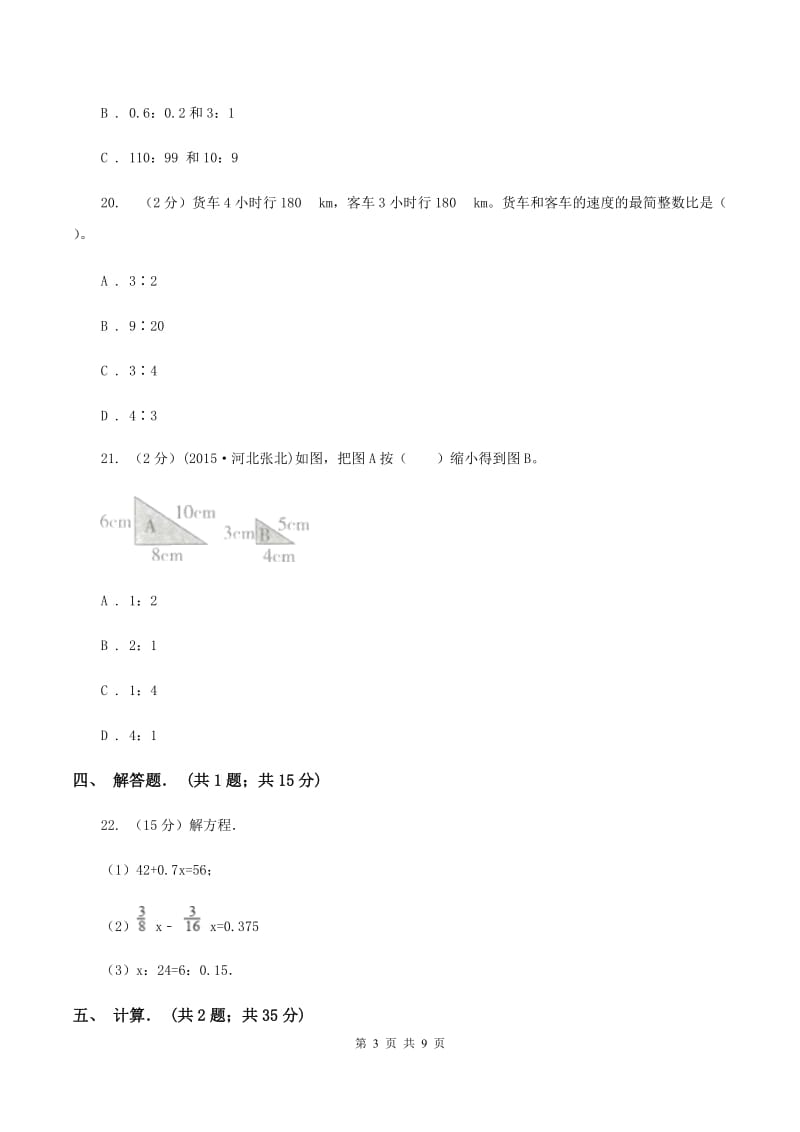 北师大版六年级上册《第6章 比的认识》单元测试卷（2）A卷.doc_第3页