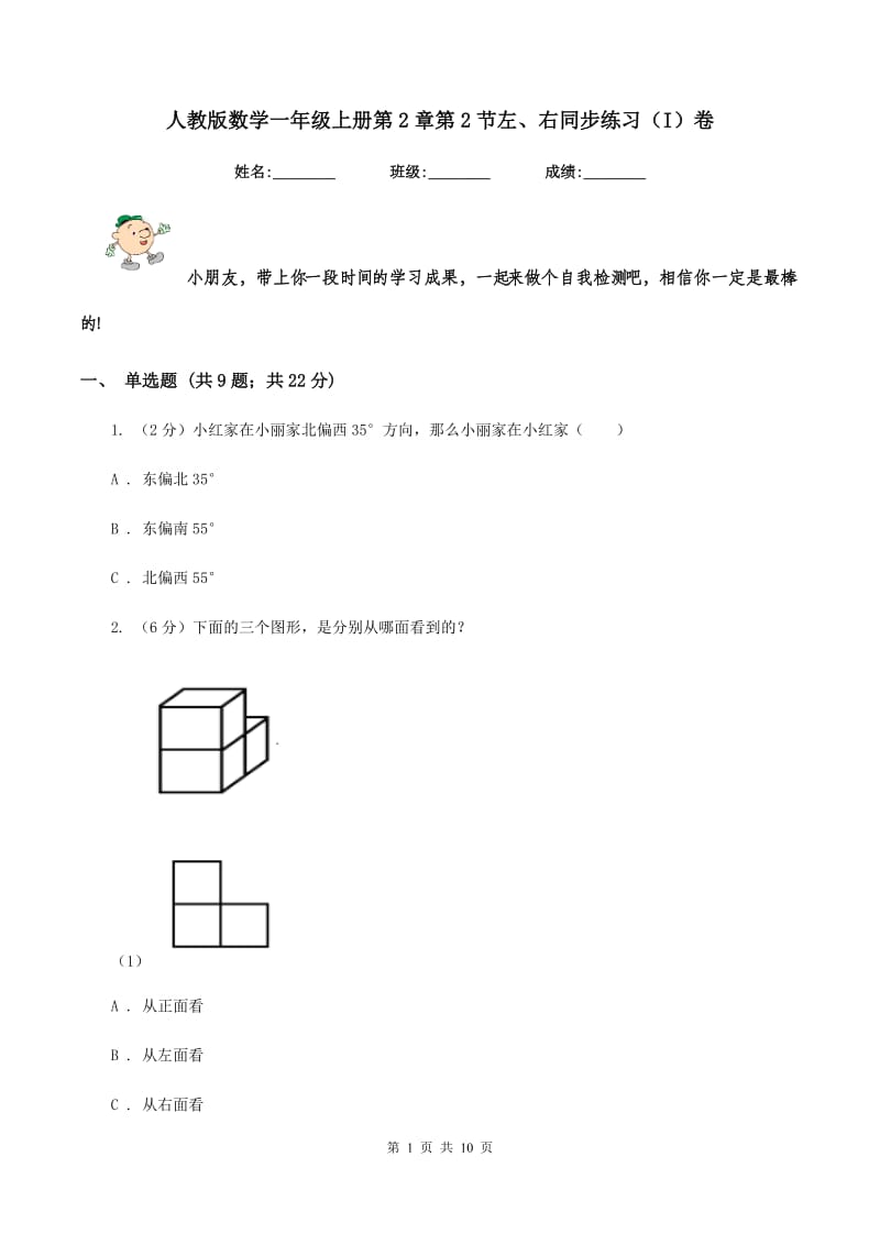 人教版数学一年级上册第2章第2节左、右同步练习（I）卷.doc_第1页